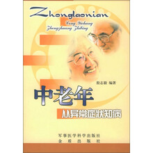 中老年从异常症状知病
