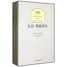 世界文学名著：大卫·科波菲尔（套装上下册）（全译本）