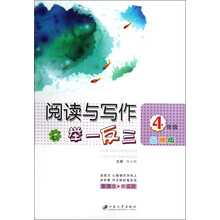 阅读与写作举一反三：4年级（品牌版）