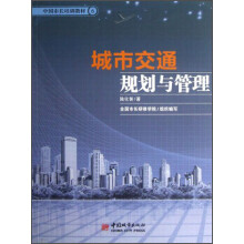 中国市长培训教材：城市交通规划与管理
