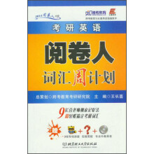 考研英语阅卷人词汇周计划（附光盘）