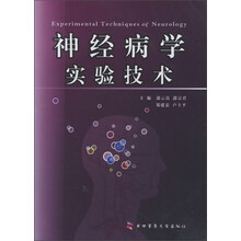 神经病学实验技术