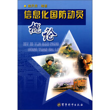 信息化国防动员概论