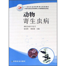 21世纪农业部高职高专规划教材：动物寄生虫病（兽医及相关专业用）