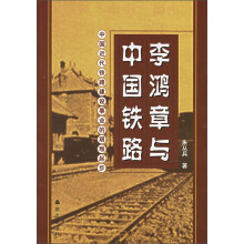 李鸿章与中国铁路：中国近代铁路建设事业的艰难起步