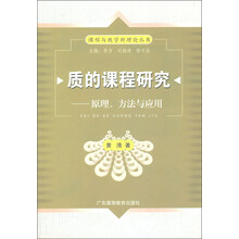质的课程研究：原理方法与应用