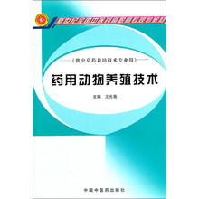 新世纪全国中医药高职高专规划教材（供中草药栽培技术专业用）：药用动物养殖技术