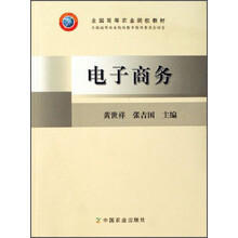 全国高等农业院校教材：电子商务