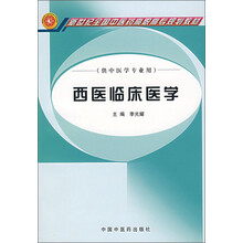 新世纪全国中医药高职高专规划教材（供中医学专业用）：西医临床医学