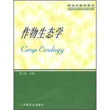 全国高等农业院校教学指导委员会推荐研究生教学用书：作物生态学