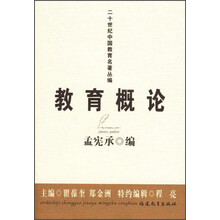 二十世纪中国教育名著丛编:教育概论