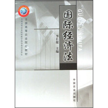 全国高等农业院校教材：国际经济法