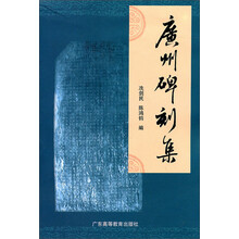 广州碑刻集