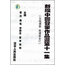 新编中国声乐作品选（第11集）（五线谱版简谱版合订）