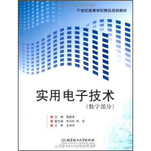 21世纪高等学校精品规划教材：实用电子技术（数字部分）