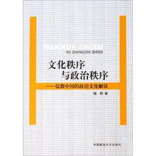 文化秩序与政治秩序：儒教中国的政治文化解读