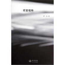 密室喧哗