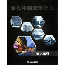 当代中国建筑集成:酒店建筑
