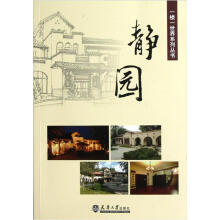 一楼一世界系列丛书:静园