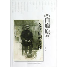 《白鹿原》文学原型考释