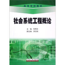 高等学校教材：社会系统工程概论