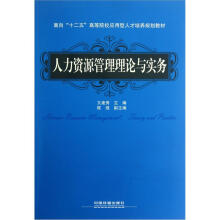 面向“十二五”高等院校应用型人才培养规划教材：人力资源管理理论与实务