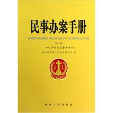 知识产权与竞争法部分:民事办案手册(第4缉)