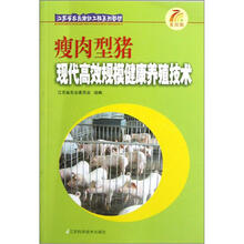 江苏省农民培训工程系列教材:瘦肉型猪现代高效规模健康养殖技术