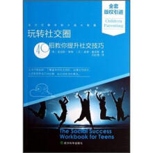 玩转社交圈：40招教你提升社交技巧