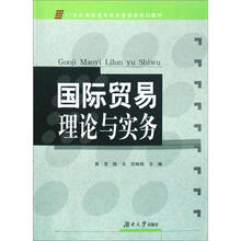 21世纪高职高专经济管理类规划教材：国际贸易理论与实务