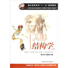 湖北高职高专“十一五”规划教材：人体结构学