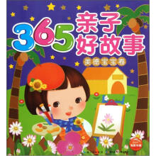 365亲子好故事：美德宝宝卷