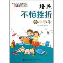 读品悟卓越小学生成才训练营：培养不怕挫折的小学生