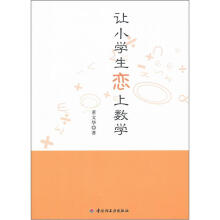 让小学生恋上数学