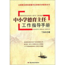 中小学德育主任工作指导手册