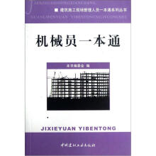 建筑施工现场管理人员一本通系列丛书：机械员一本通