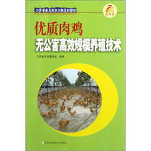 江苏省农民培训工程系列教材：优质肉鸡无公害高效规模养殖技术