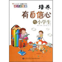 读品悟卓越小学生成才训练营:培养有自信心的小学生