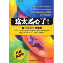 这太恶心了!:揭开厌恶心理的奥秘