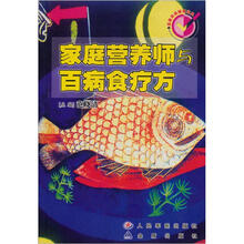 温馨家庭健康宝典：家庭营养师与百病食疗方