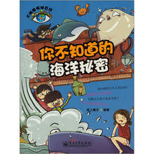 大眼睛探秘百科：你不知道的海洋秘密