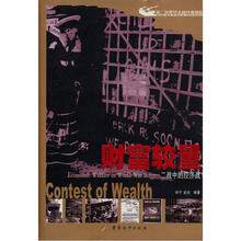 第二次世界大战经典聚焦·财富较量:二战中的经济战