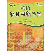 青苹果教辅·新教材新学案:英语(必修2)(新课标)(供高1年级上学期使用)