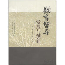教育督导发展与创新：山东教育督导研究文选