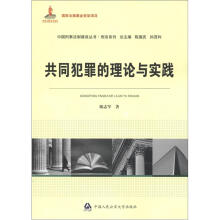 中国刑事法制建设丛书·刑法系列:共同犯罪的理论与实践