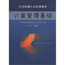 计量检测人员培训教材：计量管理基础