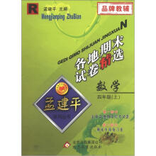 孟建平系列丛书·各地期末试卷精选：数学（4年级上）（R）