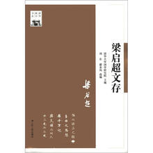 清华国学书系：梁启超文存