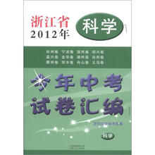 点石成金·这一套·浙江省2012年今年中考试卷汇编：科学