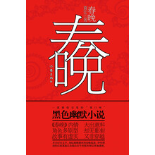 春晚